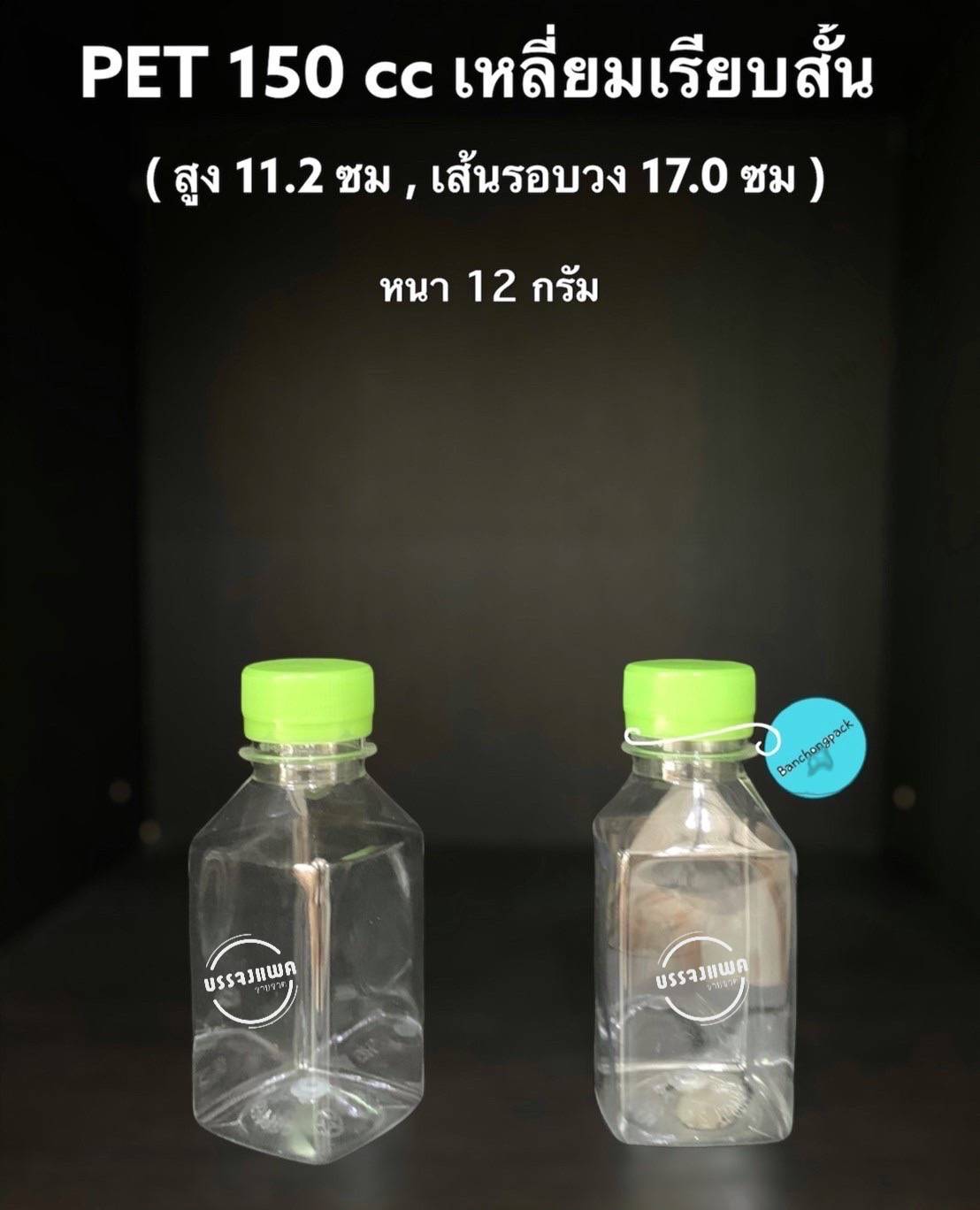 PET เหลี่ยมเรียบสั้น 150cc 12 กรัม (ปาก 30 mm.)