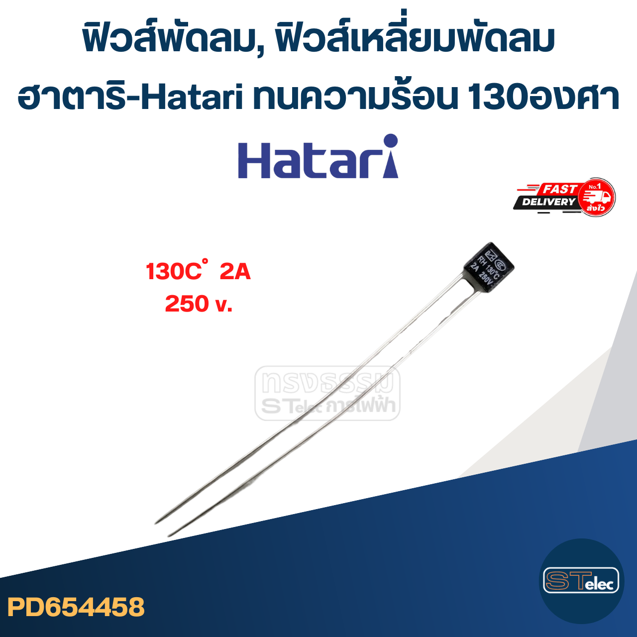 ฟิวส์พัดลม, ฟิวส์เหลี่ยมพัดลม ฮาตาริ-Hatari ทนความร้อน 130องศา (เกรดA ทนความร้อนได้ดี)