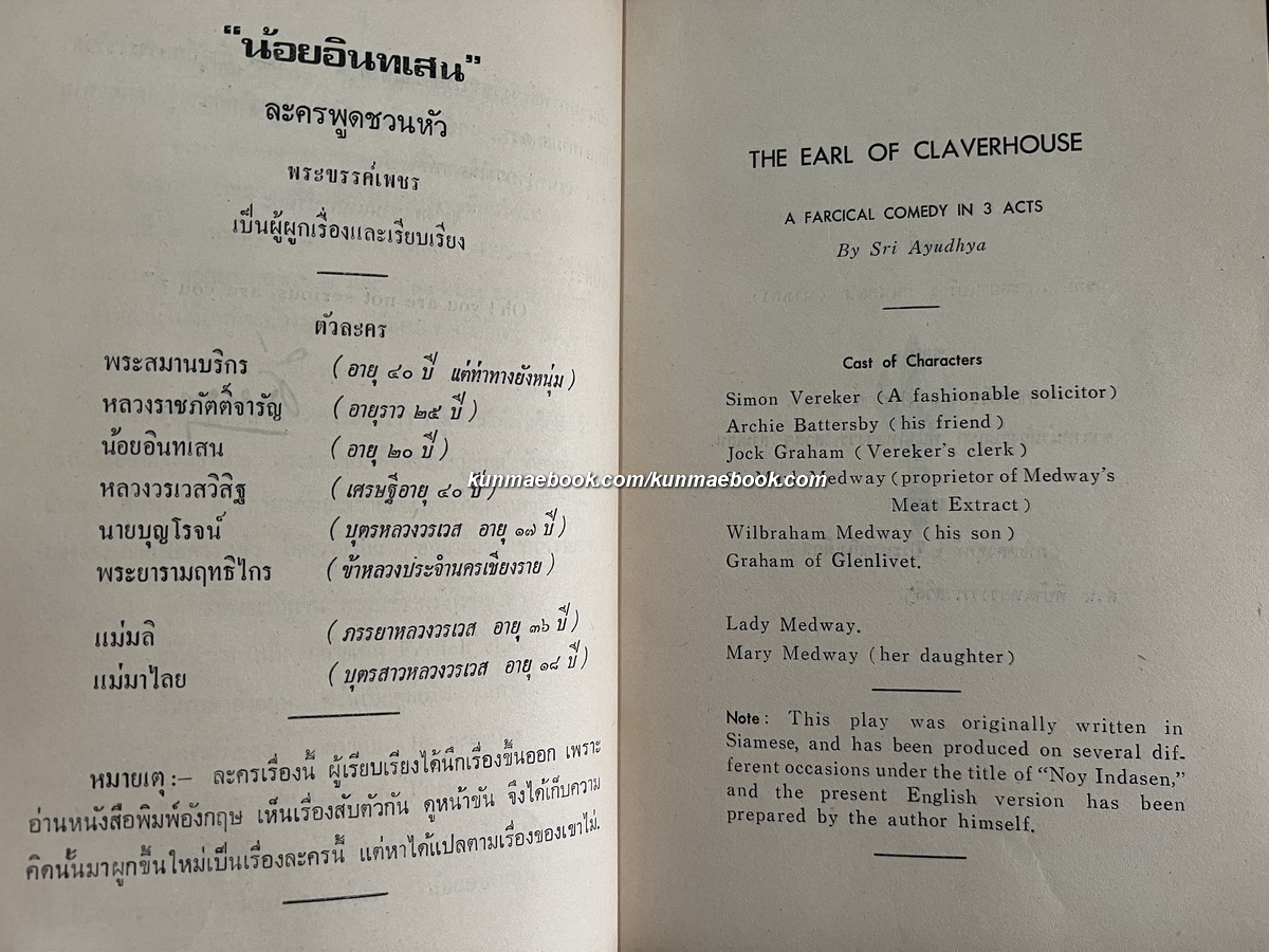 น้อยอินทเสน พระราชนิพนธ์ใน พระบาทสมเด็จพระมงกุฎเกล้าเจ้าอยู่หัว ในพระนามแฝงว่า พระขรรค์เพชร และ Sri Ayudhya