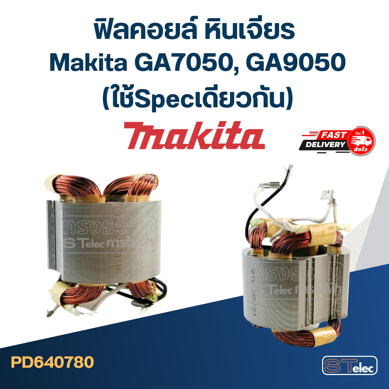 ฟิลคอยล์ หินเจียร Makita มากีต้า GA7050, GA9050 (ใช้Specเดียวกัน)