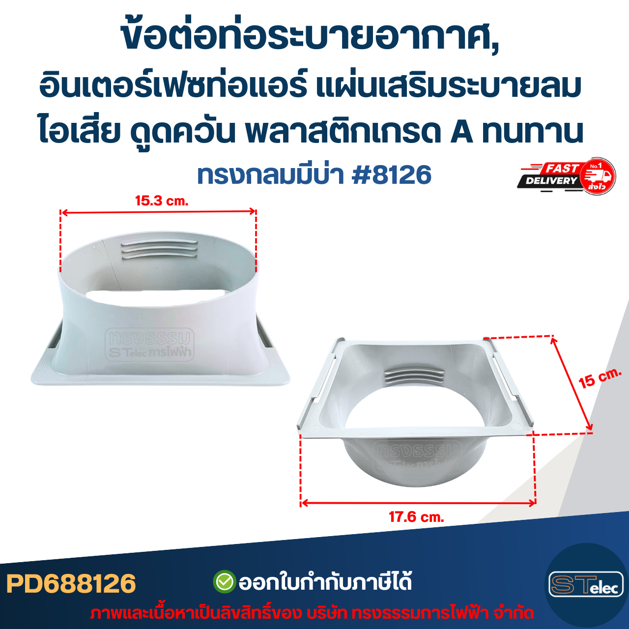 ข้อต่อท่อระบายอากาศ, อินเตอร์เฟซท่อแอร์ แผ่นเสริมระบายลม ไอเสีย ดูดควัน พลาสติกเกรด A ทนทาน มีแบบ ทรงกลมมีบ่า #8126 / ทรงกลมไม่มีบ่า #8127 อะไหล่แอร์