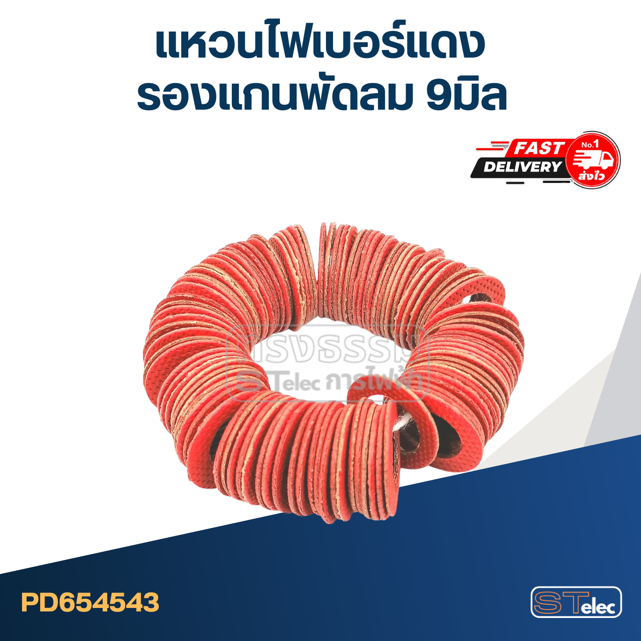 แหวนไฟเบอร์แดง รองแกนพัดลม 9 มิล (50ชิ้น)