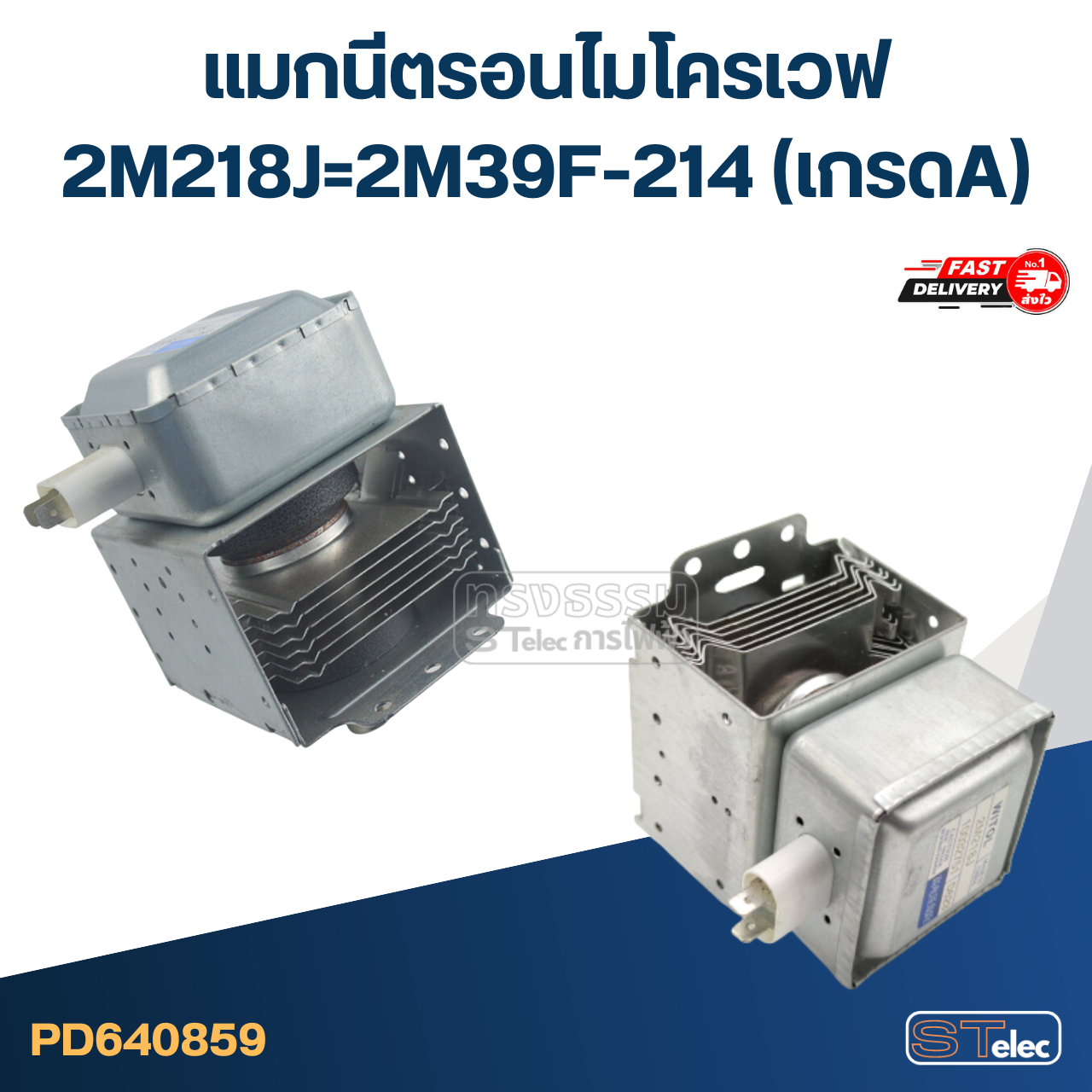 แมกนีตรอนไมโครเวฟ 2M218J=2M39F-214(เกรดA)