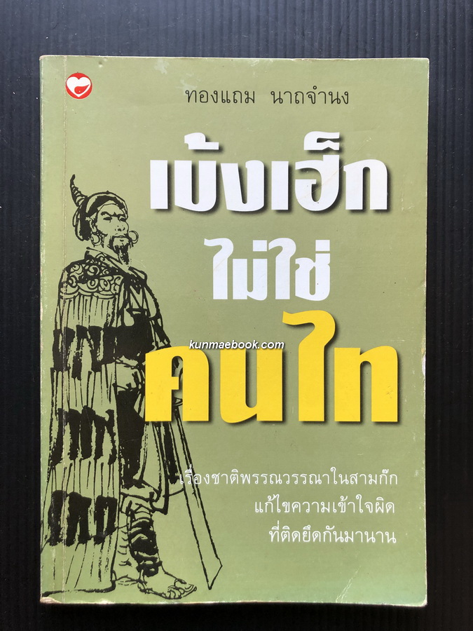 เบ้งเฮ็กไม่ใช่คนไท เรื่องชาติพรรณวรรณาในสามก๊ก แก้ไขความเข้าใจผิด ที่ยึดติดกันมานาน