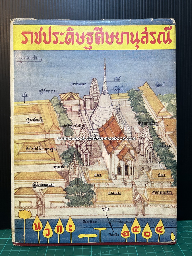 ราชประดิษฐศิษยานุสรณ์ ปี 2504