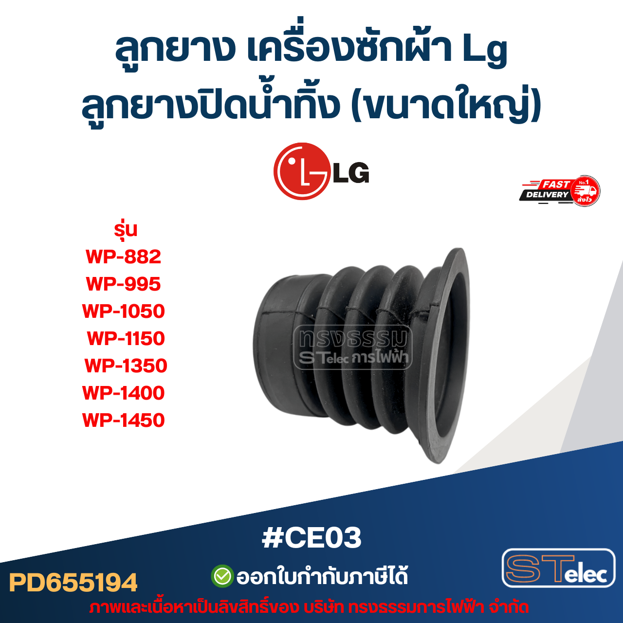#CE03 ลูกยาง เครื่องซักผ้า Lg, ลูกยางปิดน้ำทิ้ง รุ่น WP-882 WP-995 WP-1050 WP-1150 WP-1350 WP-1400 WP-1450