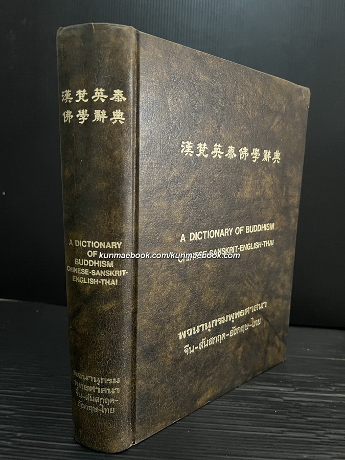 พจนานุกรมพุทธศาสนา จีน-สันสกฤต-อังกฤษ-ไทย / A DICTIONARY OF BUDDHISM CHINESE-SANSKRIT-ENGLISH-THAI