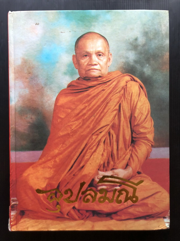 อุปลมณี มุ่งเสนอ ชีวิต ปฏิปทา และคำสอนของพระโพธิญาณเถร (หลวงพ่อชา สุภัทโท) * ตำหนิ
