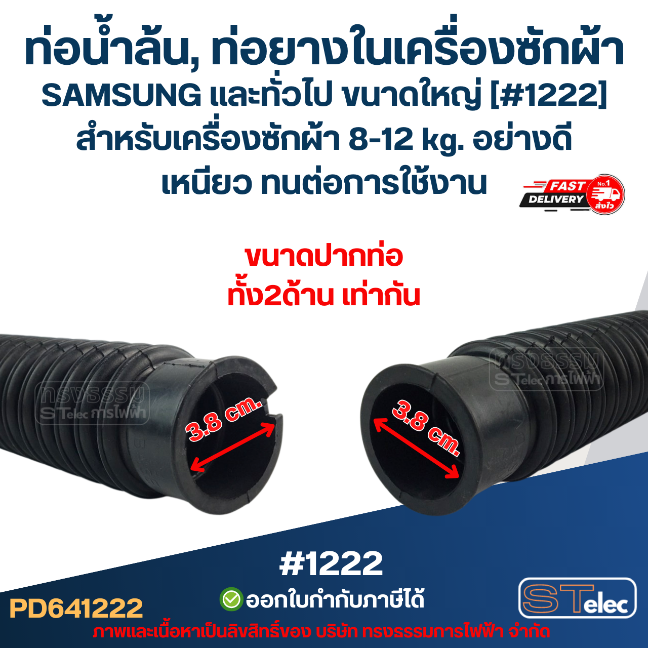 ท่อน้ำล้น, ท่อยางในเครื่องซักผ้า SAMSUNG และทั่วไป ขนาดใหญ่ [#1222] สำหรับเครื่องซักผ้า 8 - 12 kg. อย่างดี เหนียว ทนต่อการใช้งาน อะไหล่เครื่องซักผ้า