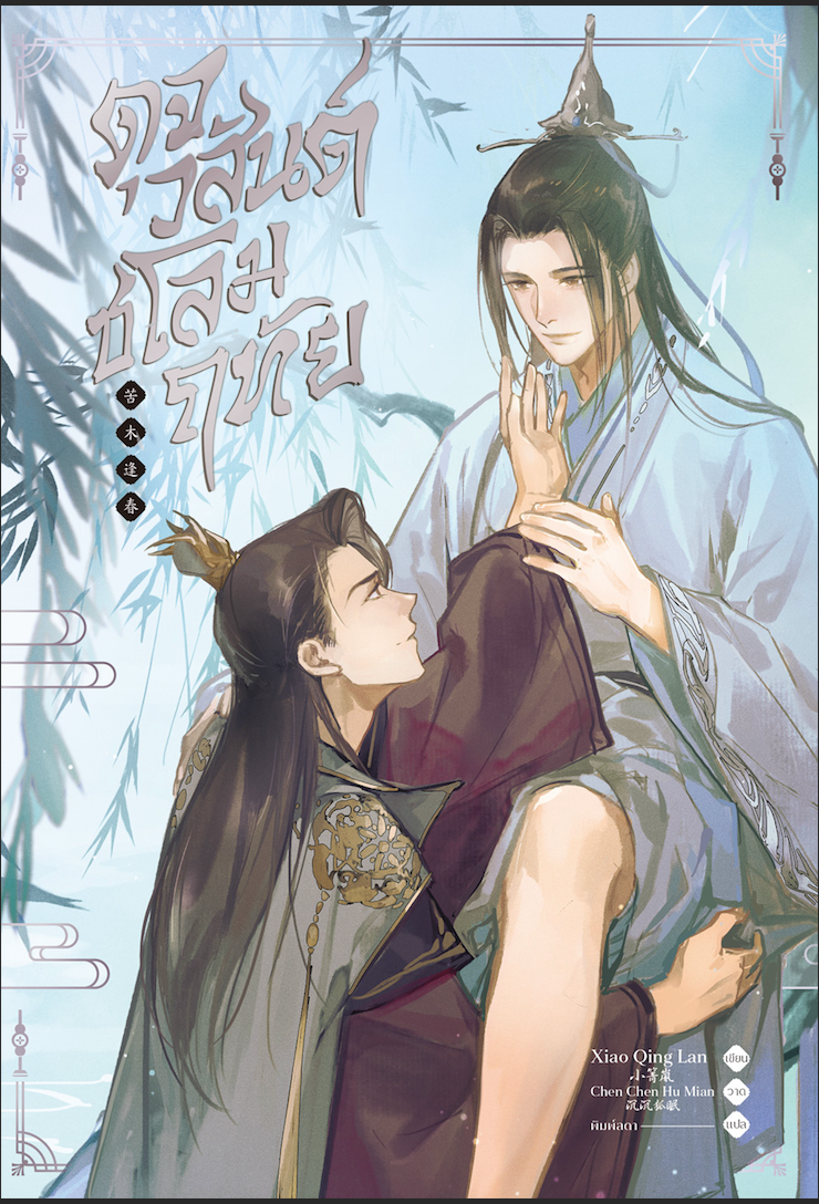 ดุจวสันต์ชโลมฤทัย แต่ง : Xiao Jing Lan แปล : พิมพ์ลดา