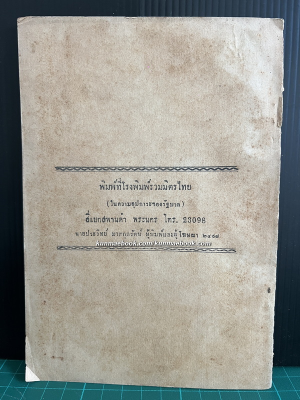 หนังสือคำกลอน เชิญชวนไหว้พระ และชมงานภูเขาทอง