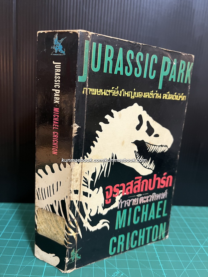 จูราสสิกปาร์ก (Jurassic Park)