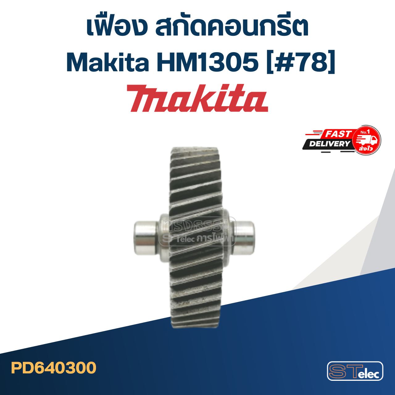 เฟือง สกัดคอนกรีต มากีต้า Makita HM1305 (#78)