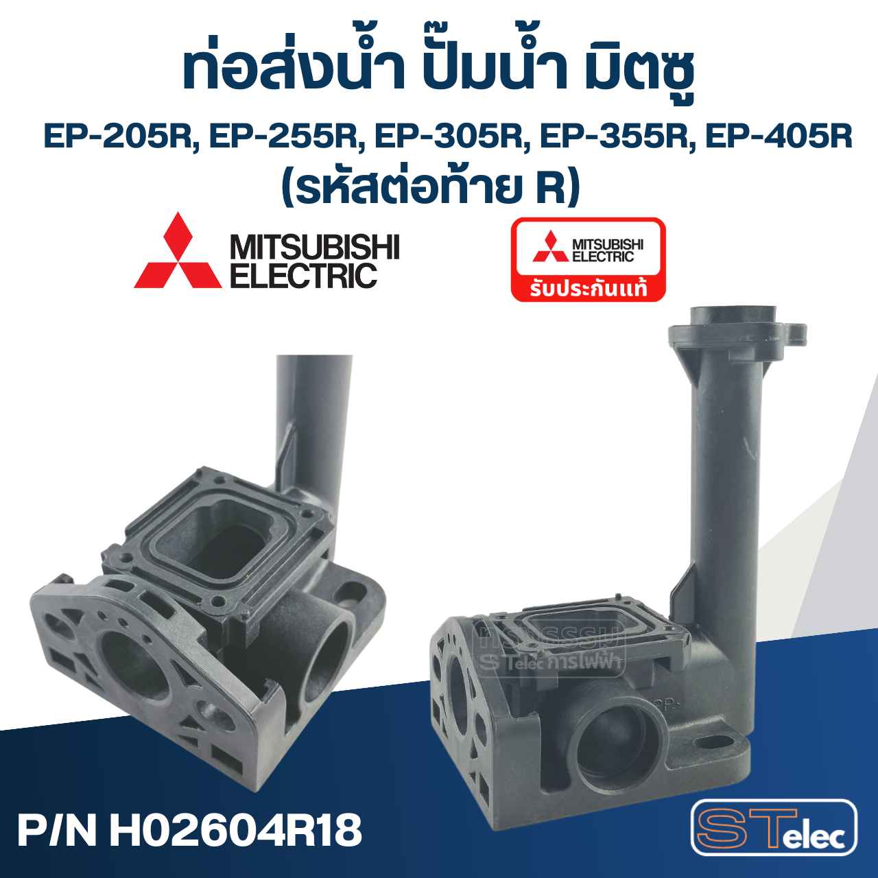 ท่อส่งน้ำ ปั๊มน้ำ มิตซู (#A61-1) EP-205R, 255R, 305R, 355R, 405R [#42] (รหัสต่อท้าย R) Pn.H02604R18 (แท้)