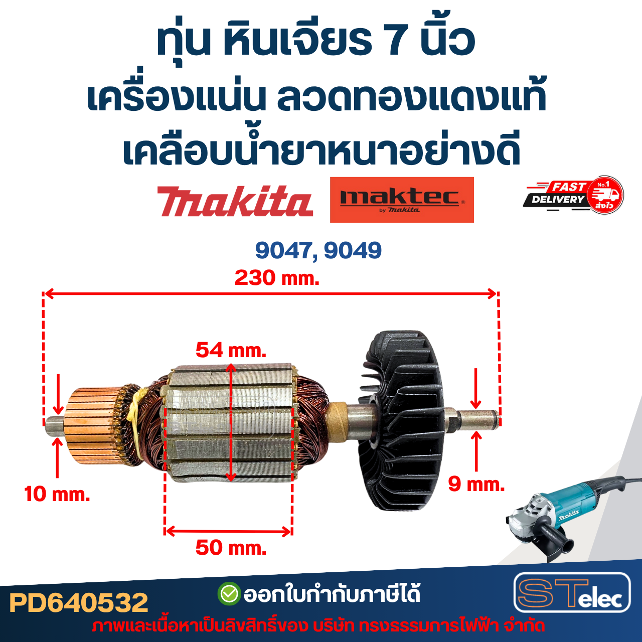 ทุ่น หินเจียร 7 นิ้ว MAKITA-MAKTEC เครื่องแน่น ลวดทองแดงแท้ เคลือบน้ำยาหนาอย่างดี
