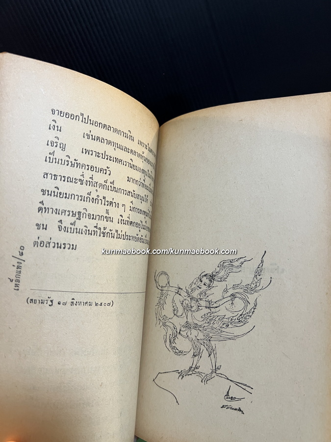 เหล็กแท่ง ประชุมบทความจากสยามรัฐ ของ ทั่ง นพรัตน์