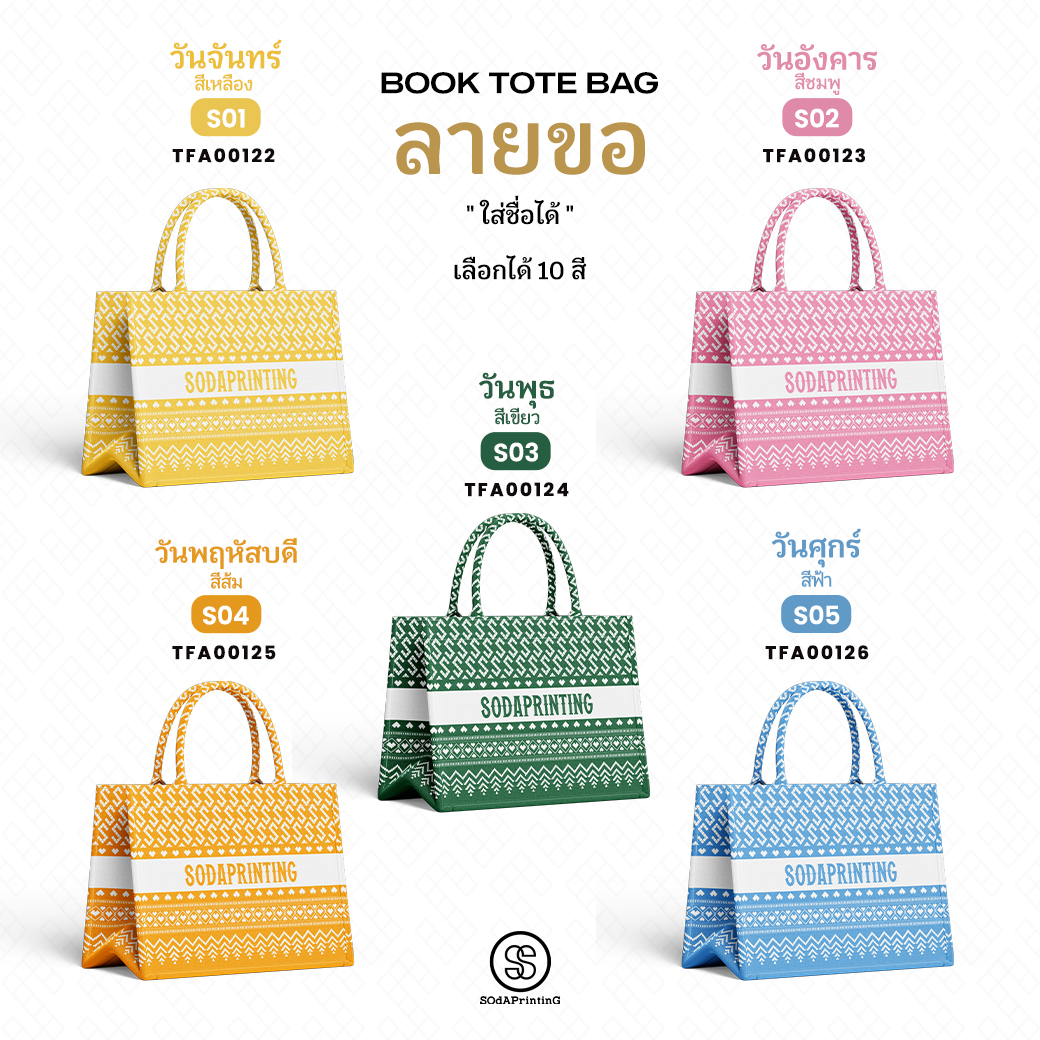 กระเป๋า ผ้าลายขอพระราชทาน Mini Book Tote Bag รหัส TFA00122-TFA00141 #ใส่ชื่อได้ #SOdAPrintinG