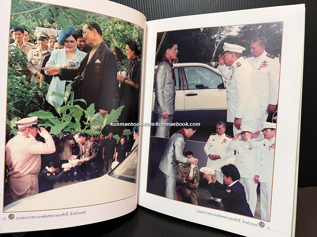 อนุสรณ์ในงานพระราชทานเพลิงศพ นายคงศักดิ์ ลิ่วมโนมนต์ ม.ป.ช., ม.ว.ม.