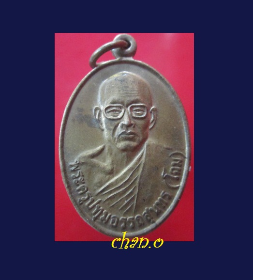 @@เหรียญพระครูปทุมอรรถสุนทร (โฉม) วัดตำหนัก จ.ปทุมธานี ปี2548 @@
