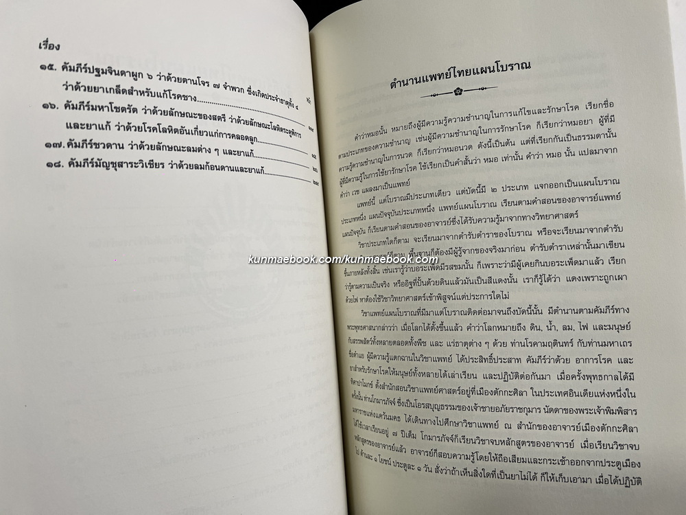 คัมภีร์แพทย์ไทยแผนโบราณรวม ๓ เล่ม โดย ขุนโสภิตบรรณลักษณ์ ( อำพัน กิตติขจร )