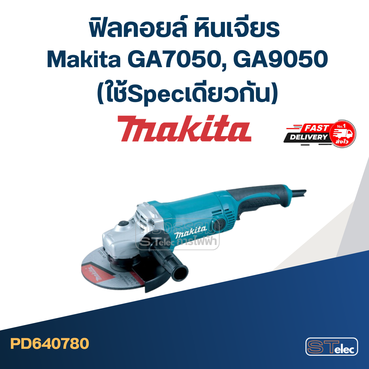 ฟิลคอยล์ หินเจียร Makita มากีต้า GA7050, GA9050 (ใช้Specเดียวกัน)