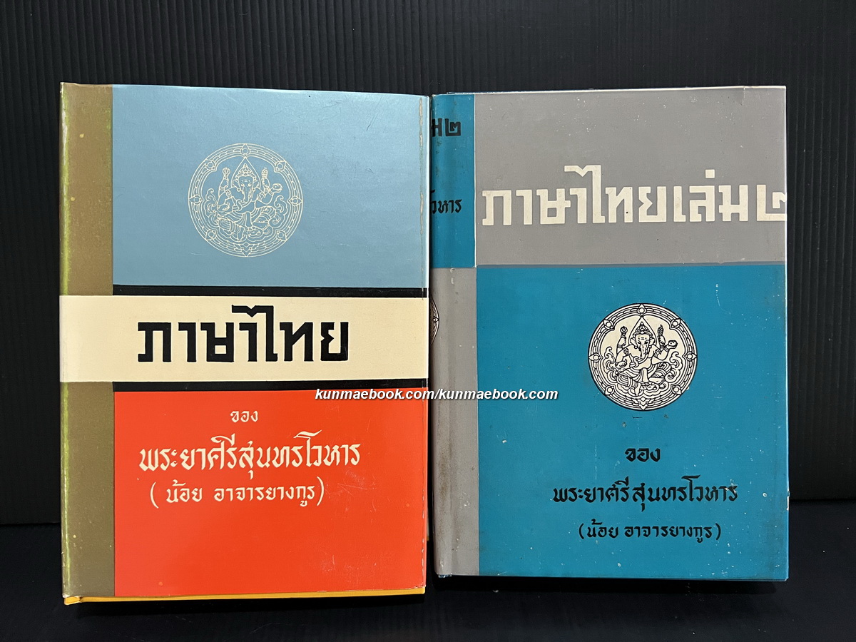 ภาษาไทย ( 2 เล่มชุด ) ของ พระยาศรีสุนทรโวหาร ( น้อย อาจารยางกูร )