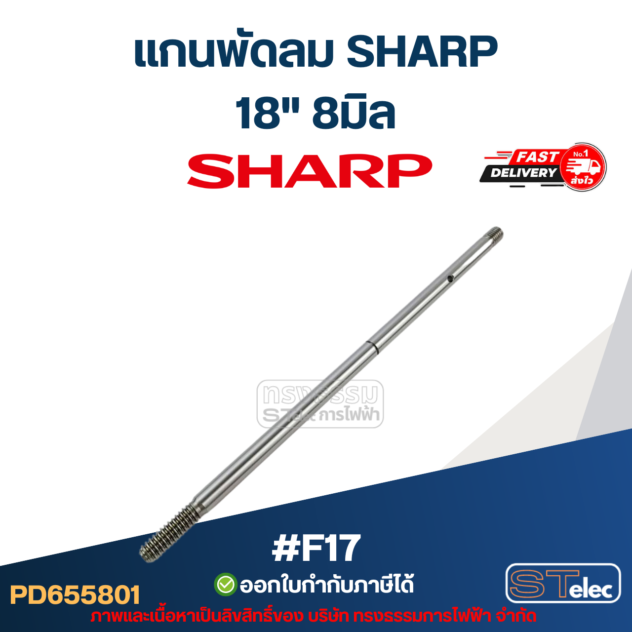แกนพัดลม ชาร์ป18" 8มิล ยาว21.5cm. #F17