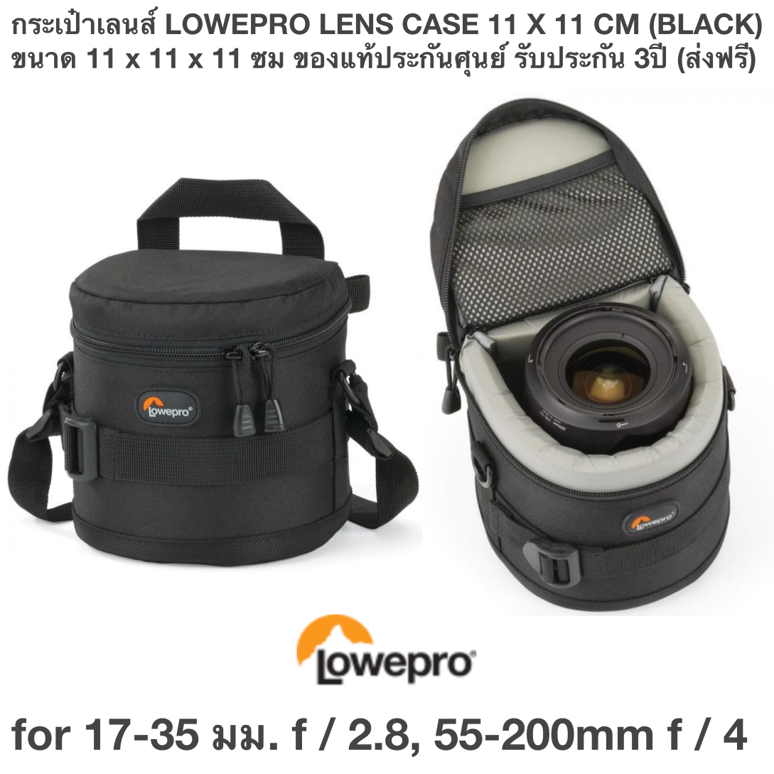 กระเป๋าเลนส์ LOWEPRO LENS CASE 11 X 11 CM (BLACK) ขนาด 11 x 11 x 11 ซม for 17-35 มม. f / 2.8, 55-200mm f / 4 ของแท้ประกันศุนย์ รับประกัน 3ปี (ส่งฟรี)