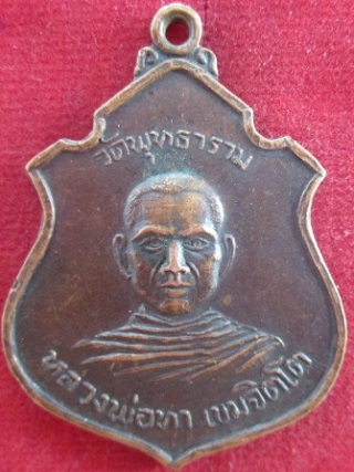 เหรียญหลวงพ่อทา(เขมจิตโต)วัดพุทธารามต.นาเจริญ อ.เดชอุดม จ.อุบลธานี