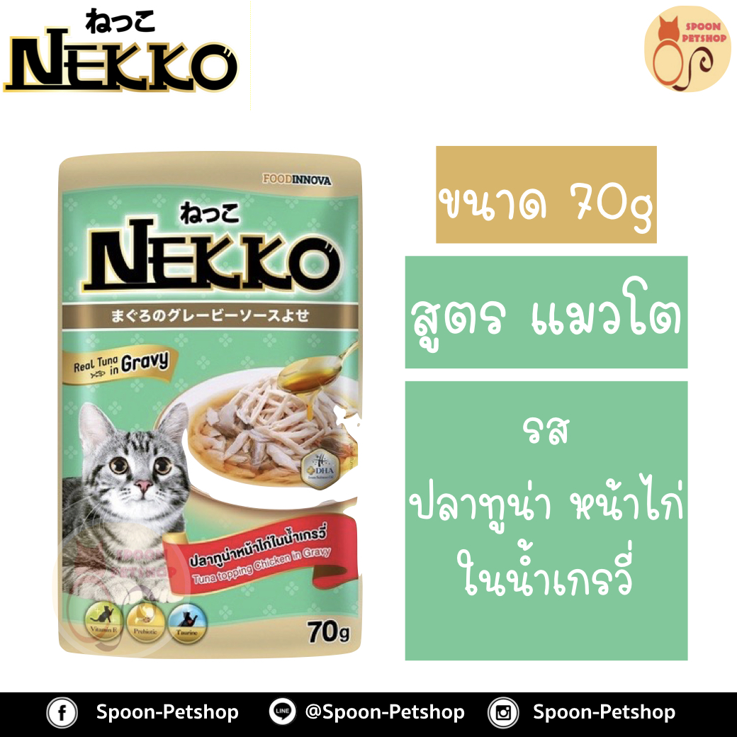 Nekko อาหารซอง แมว เน็กโกะ แมวโต รสปลาทูน่า หน้าไก่ ในน้ำเกรวี่ 70g