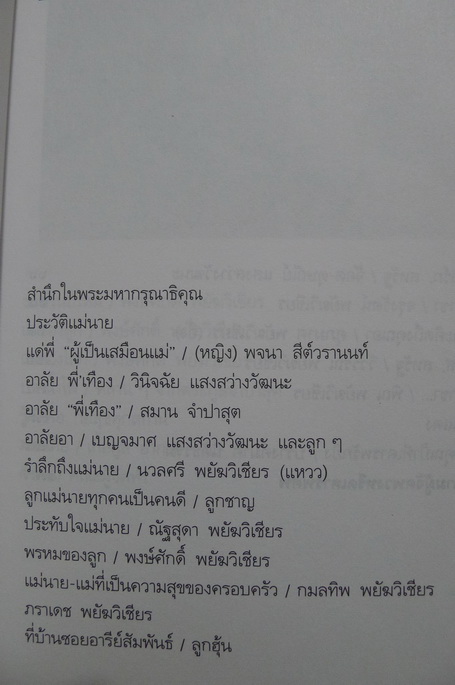 อนุสรณ์ในงานพระราชทานเพลิงศพ นางประเทือง พยัฆวิเชียร