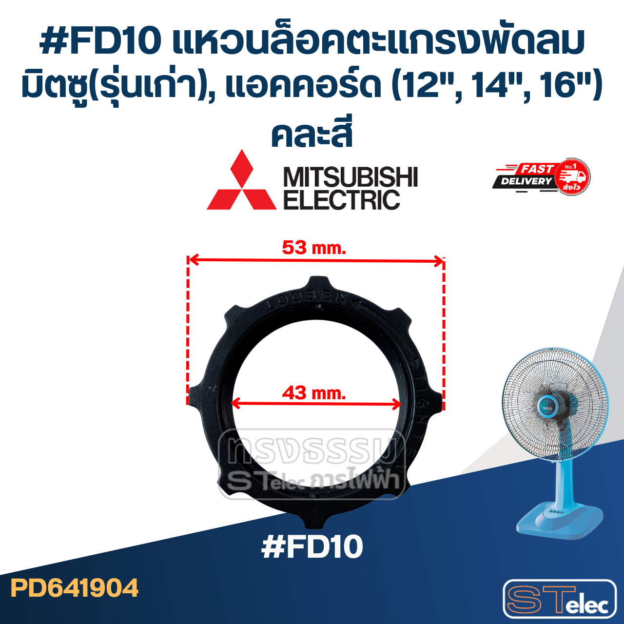 #FD10 แหวนล็อคตะแกรงพัดลม มิตซู(รุ่นเก่า), แอคคอร์ด (12", 14", 16") คละสี