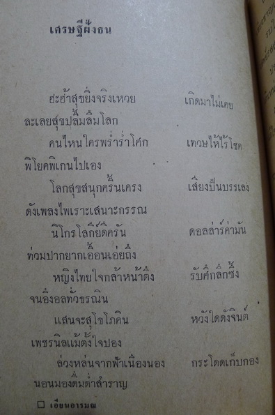 เอียนอารมณ์ รวมบทกลอนของ มนัส แช่มเชี่ยวกิจ , G51 พระโขนง , ช.เชี่ยวกิจ , อุษา มหาชัย , เภา ชุมพร...