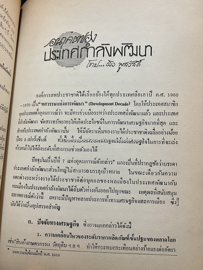รวมข้อเขียนและบทความบางเรื่อง ของ ผิว พูลสวัสดิ์ / อนุสรณ์ นายผิว พูลสวัสดิ์