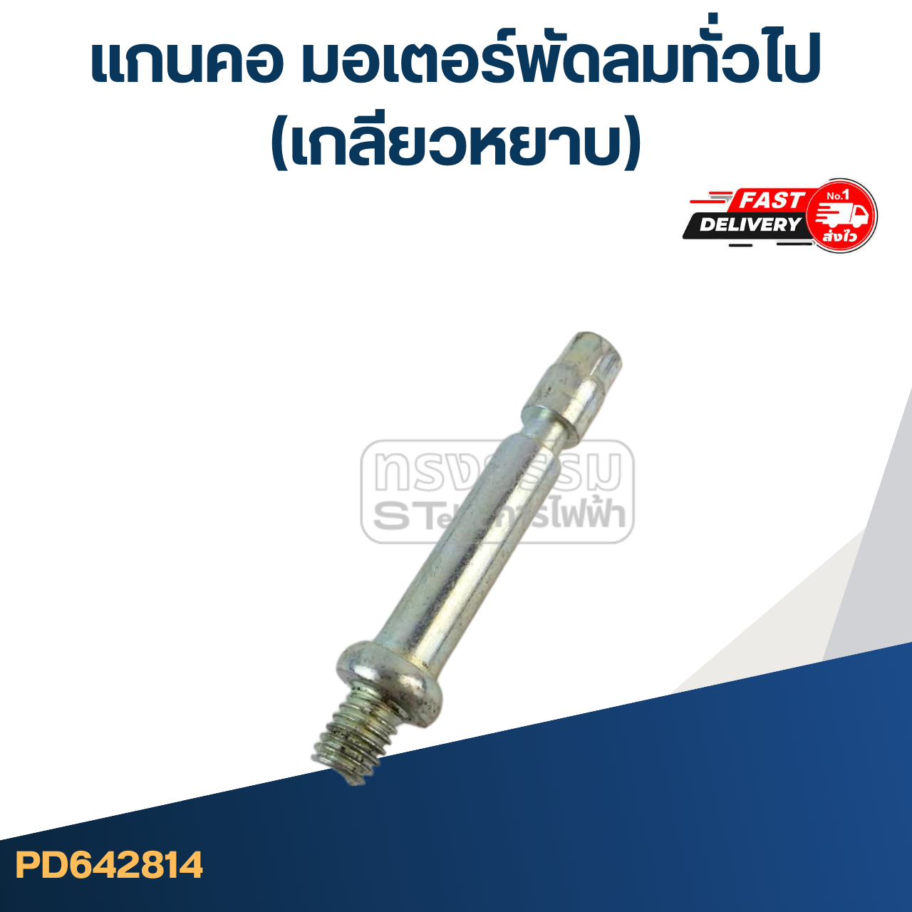 แกนคอ มอเตอร์พัดลมทั่วไป(เกลียวหยาบ)