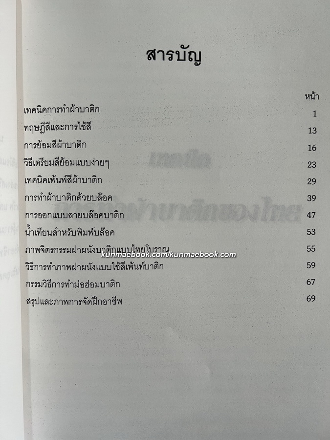 เทคนิคการทำผ้า ' บาติก ' ของไทย ฉบับใช้งานจริงโดยกรมส่งเสริมอุตสาหกรรม
