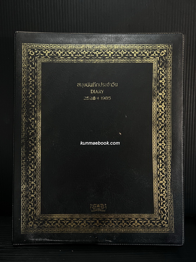 สมุดบันทึกประจำวัน ( Diary-2528 ) ตามพระราชดำริในสมเด็จพระเทพรัตนราชสุดาฯ สยามบรมราชกุมารี