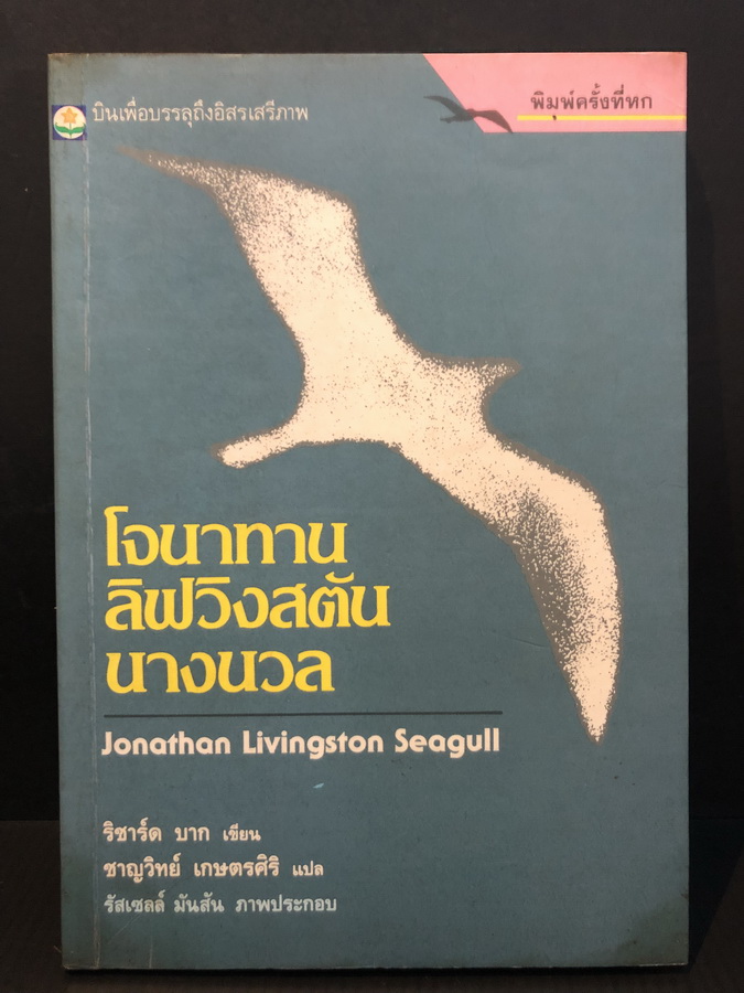 โจนาทาน ลิฟวิงสตัน นางนวล (JONATHAN LIVINGSTON SEAGULL)
