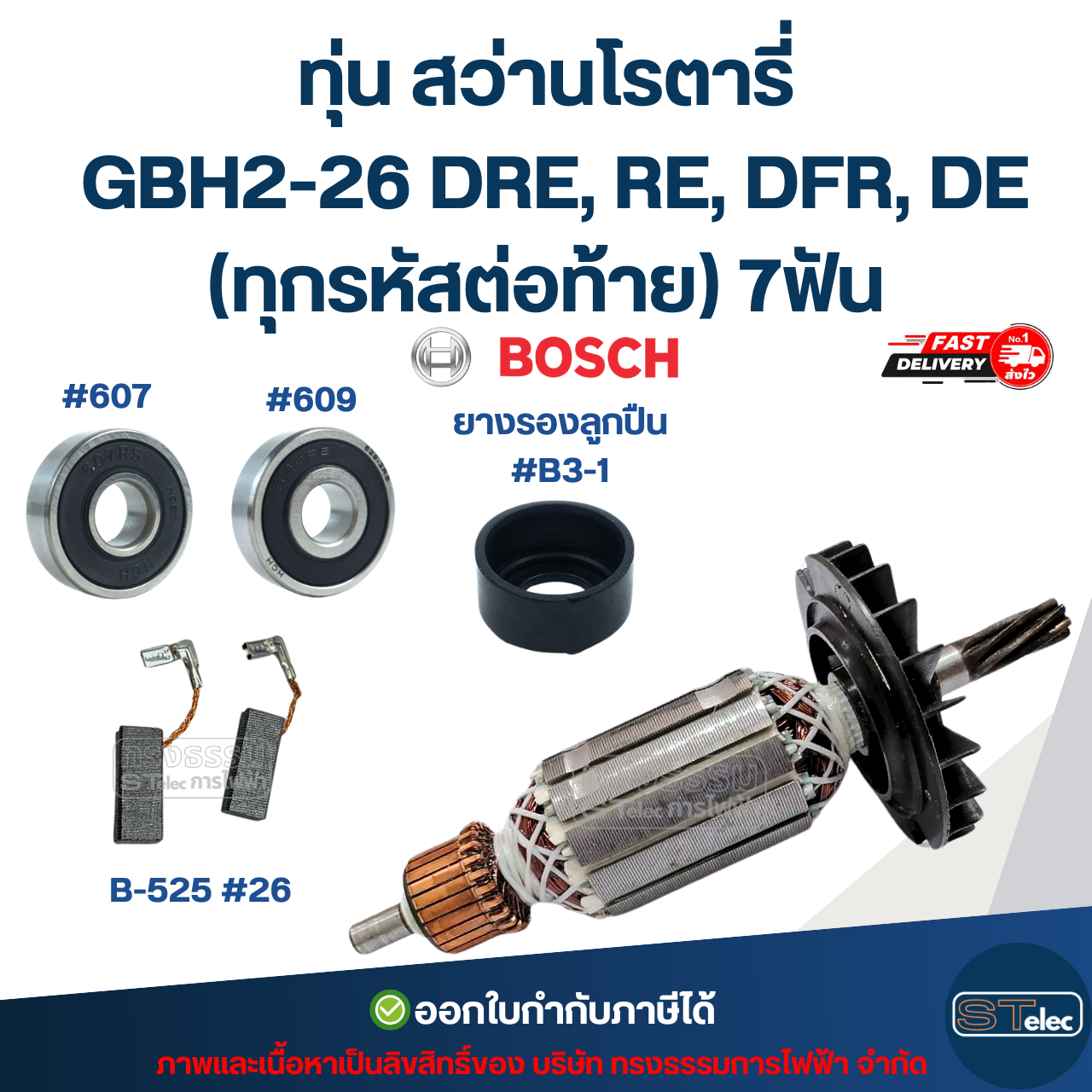 ทุ่น สว่านโรตารี่ บอช BOSCH GBH2-26 DRE, RE, DFR, DE (ทุกรหัสต่อท้าย) 7ฟัน