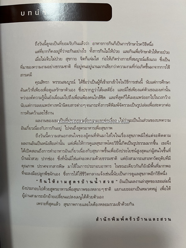 กินให้งามสูตรบ้านน้ำสวย โดย สิทรา พรรณสมบูรณ์