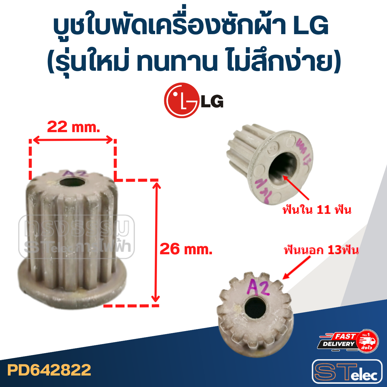 บูชใบพัดเครื่องซักผ้า LG (รุ่นใหม่ ทนทาน ไม่สึกง่าย)