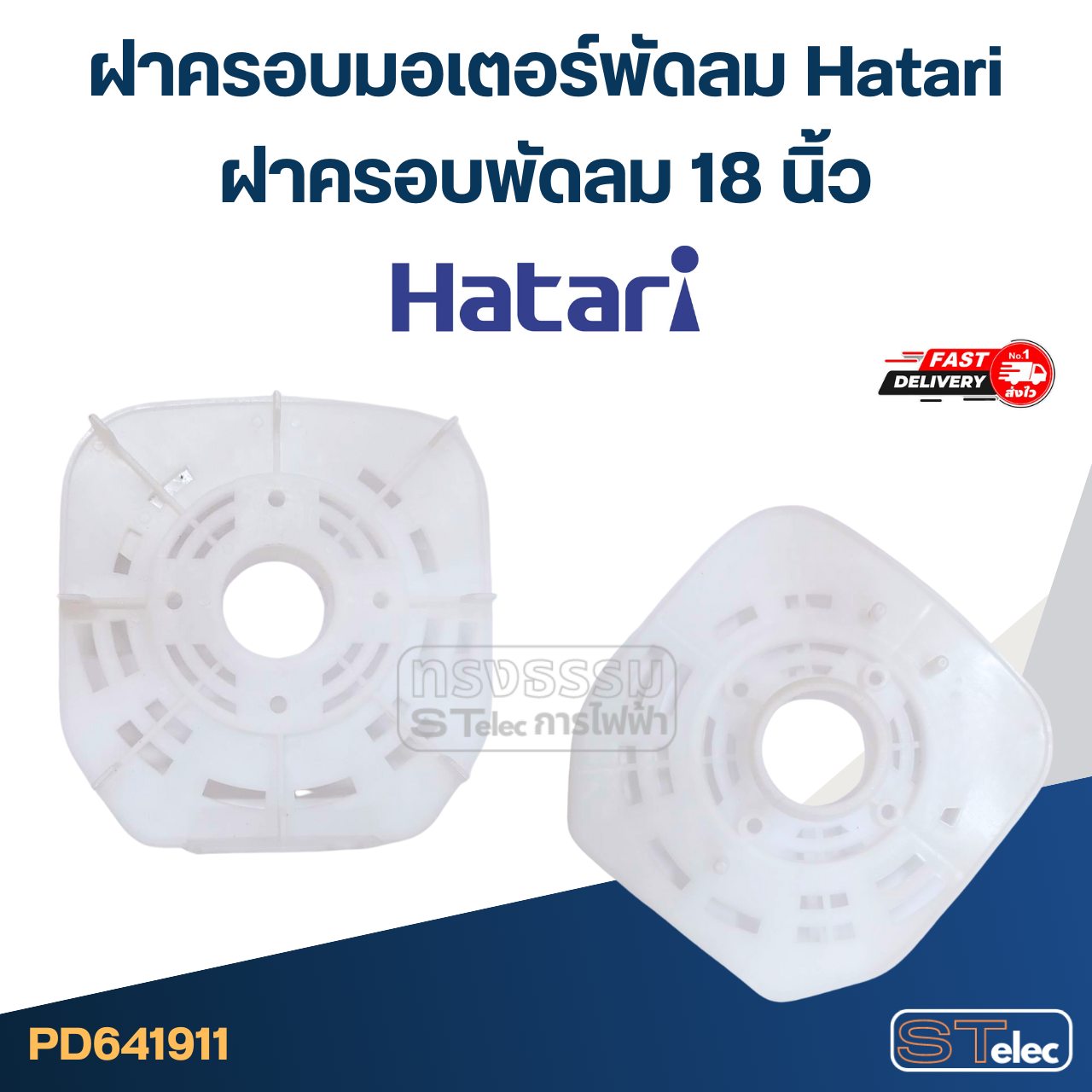 ฝาครอบมอเตอร์พัดลม Hatari ฝาครอบพัดลม 18นิ้ว อะไหล่พัดลม