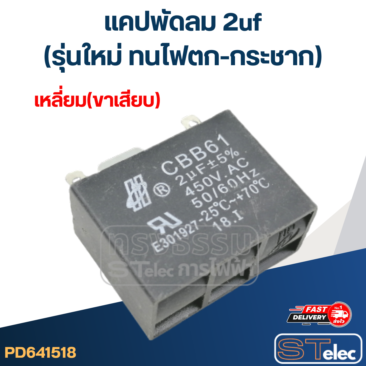 แคปพัดลม 2uf(รุ่นใหม่ ทนไฟตก-กระชาก)