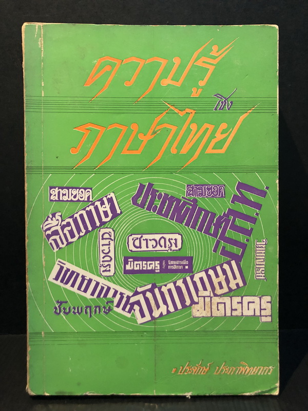ความรู้เชิงภาษาไทย ผลงานของ ประจักษ์ ประภาพิทยากร (เจ้าของผลงาน นารายณ์สิบปาง สี่สำนวน)