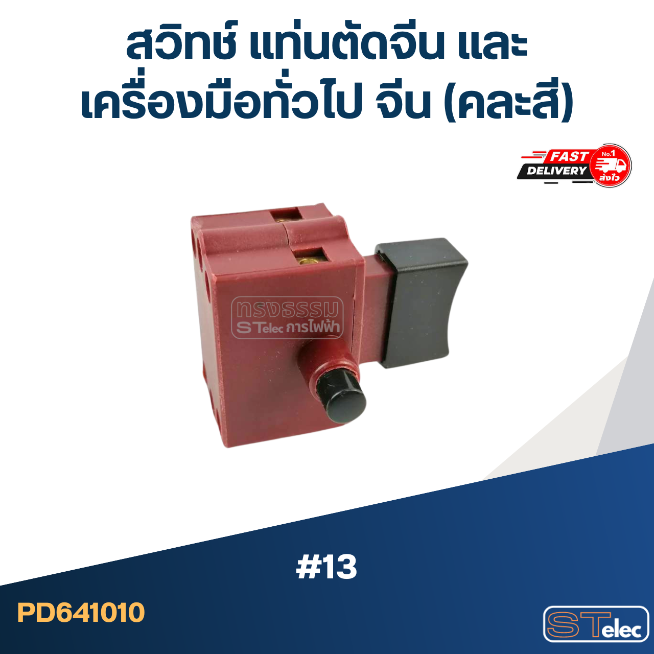 #13 สวิทช์ แท่นตัดจีน และเครื่องมือทั่วไป จีน (คละสี)