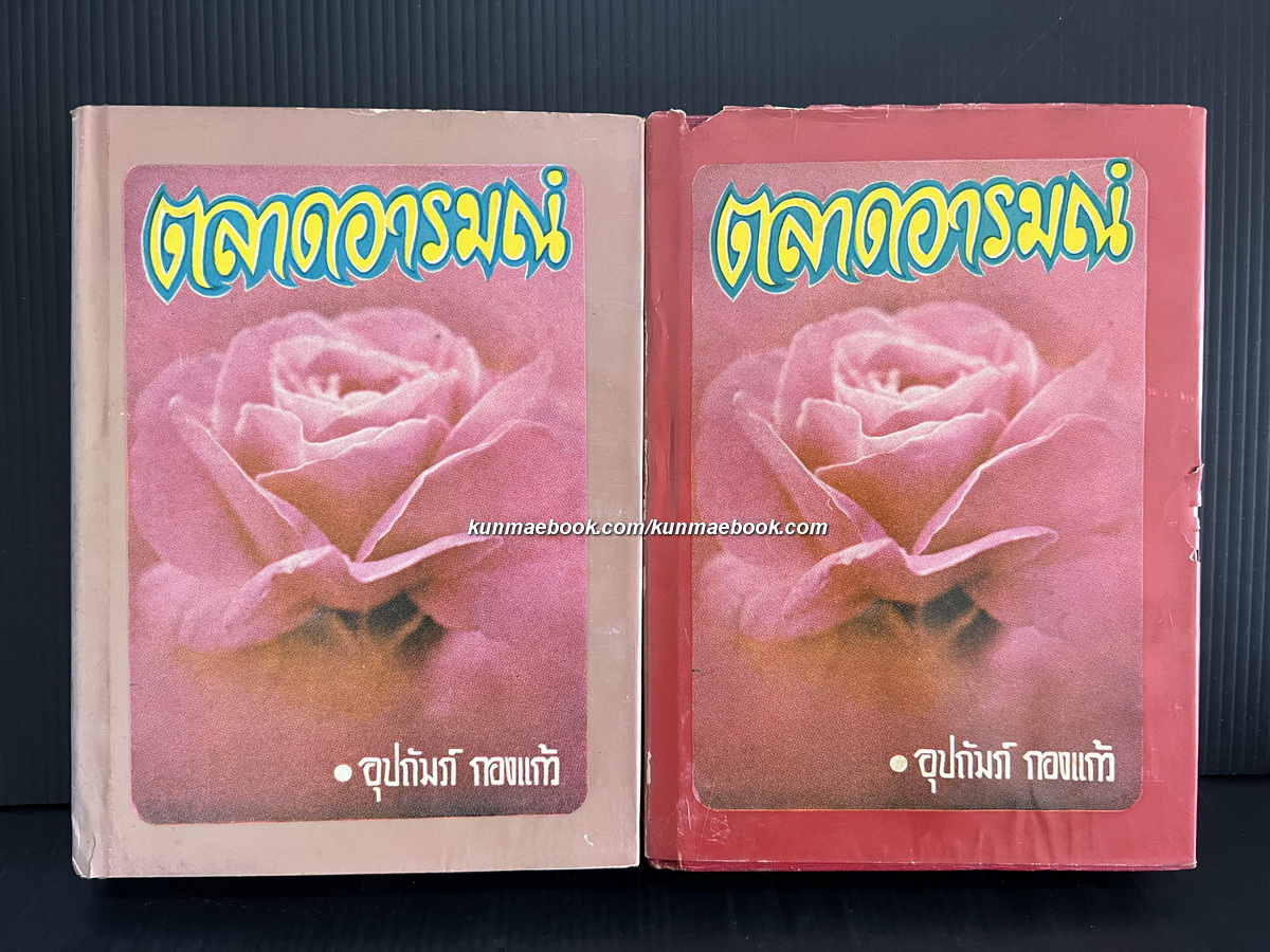ตลาดอารมณ์ ( 2 เล่มจบ ) ผลงานของ อุปถัมภ์ กองแก้ว ( อุปถัมภ์ จันทรสกุนต์ )