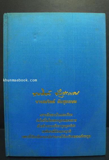 พลังแห่งชีวิตรวบรวมโดย ธรรมปราโมทย์ / อนุสรณ์ในงานพระราชทานเพลิงศพ นางสมจิตต์ ตันสุขเกษม