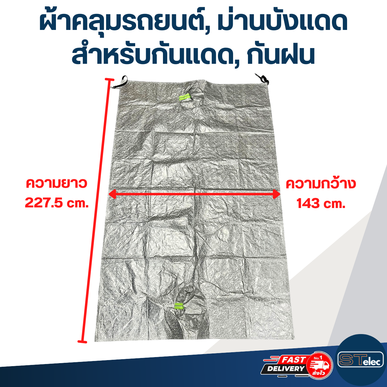ผ้าคลุมรถยนต์, ม่านบังแดดรถยนต์ ด้านหน้า(รุ่นใหม่ กันUV, ผ้านุ่มไม่เป็นรอย)