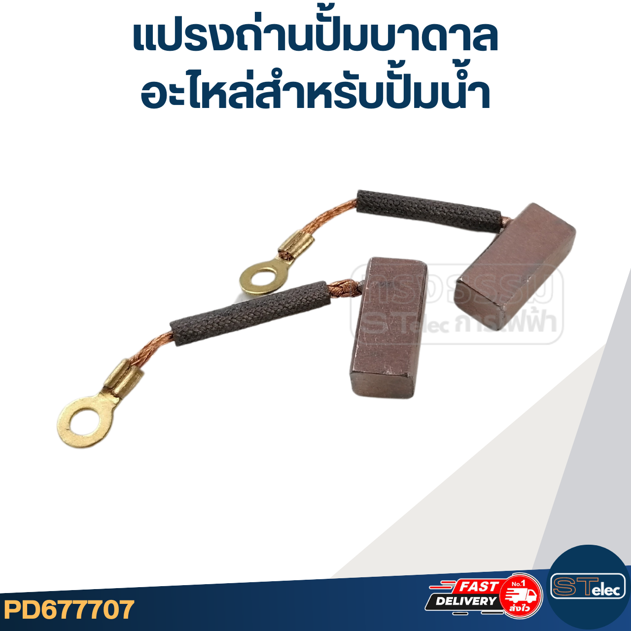 แปรงถ่านปั้มน้ำ, ปั้มบาดาล, ปั้มโซล่าเซลล์ อะไหล่สำหรับปั้มน้ำ(DC)