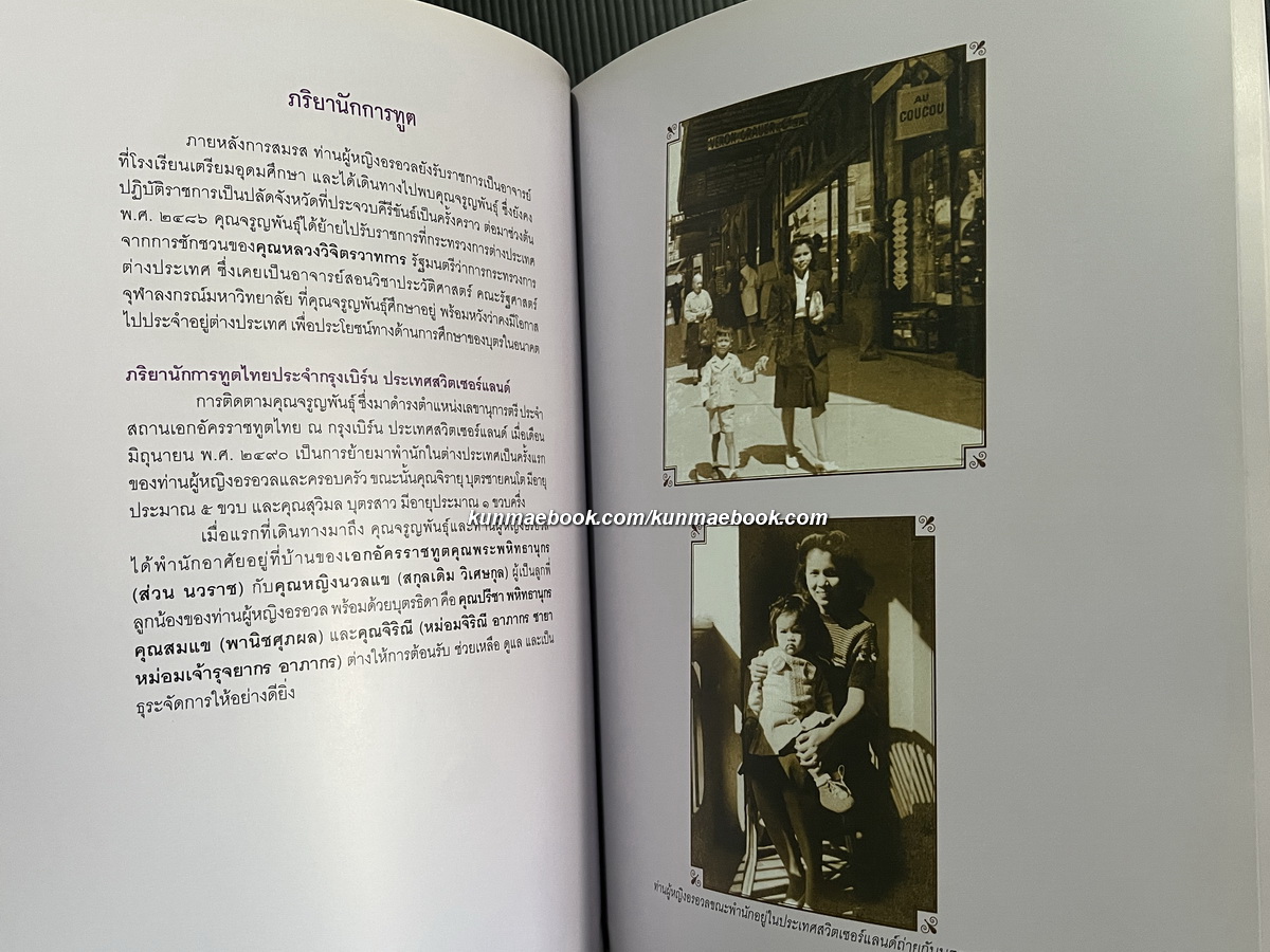 อนุสรณ์ในงานพระราชทานเพลิงศพ ท่านผู้หญิงอรอวล อิศรางกูร ณ อยุธยา ม.ว.ม.,ป.ช.,ท.จ.ว.